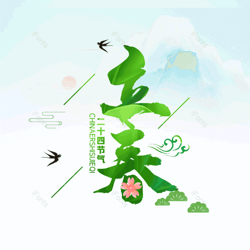 简约图片,春季元素,春天PNG,立春免抠素材